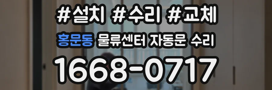 홍문동 물류센터 자동문 수리