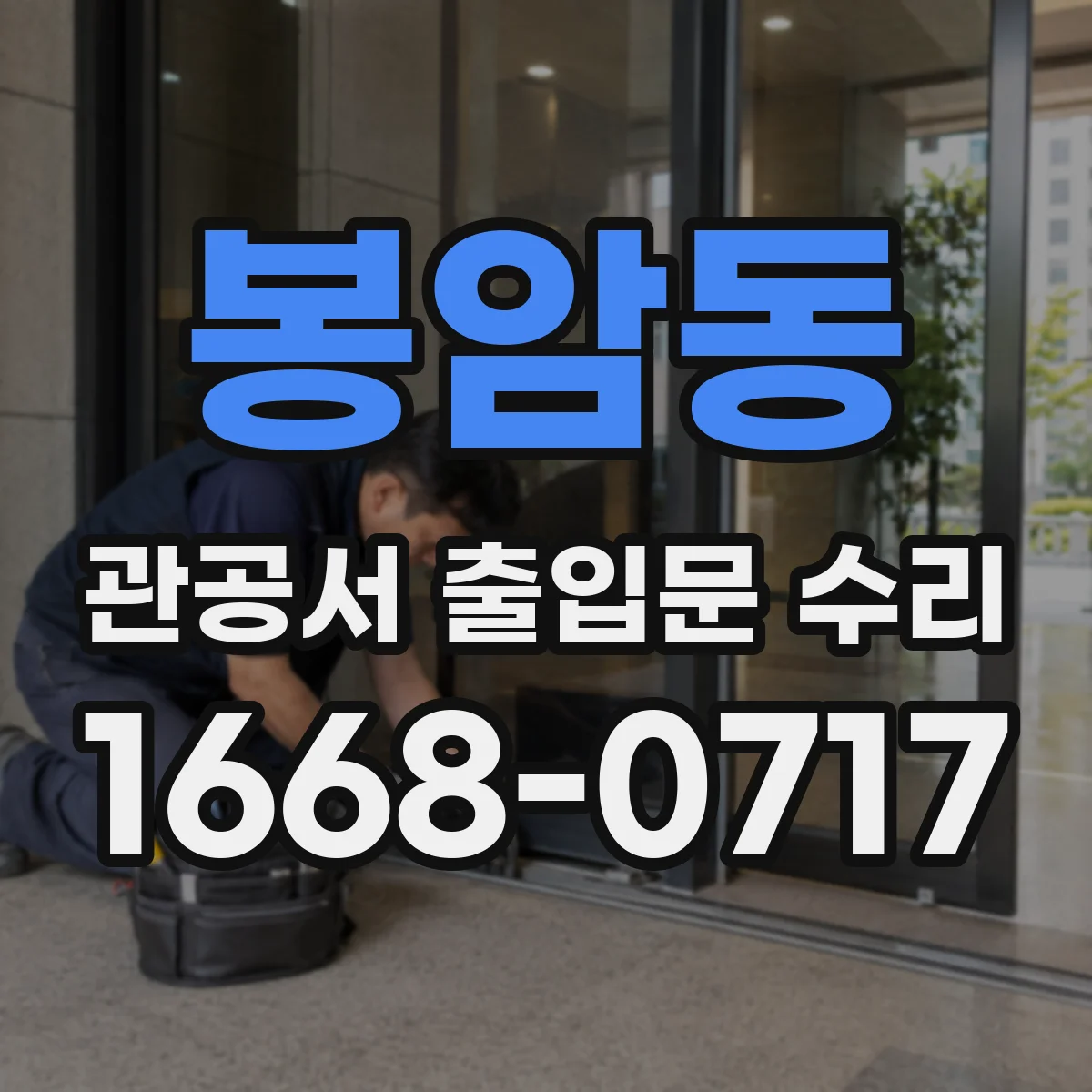 봉암동 관공서 출입문 수리