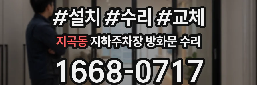지곡동 지하주차장 방화문 수리