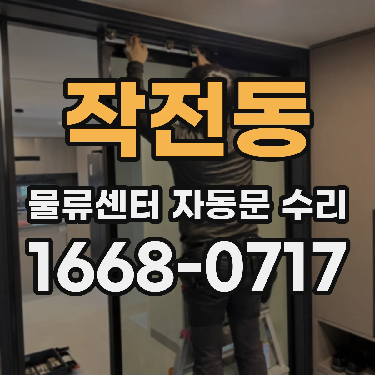 작전동 물류센터 자동문 수리