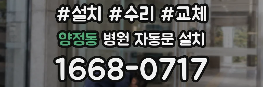 양정동 병원 자동문 설치