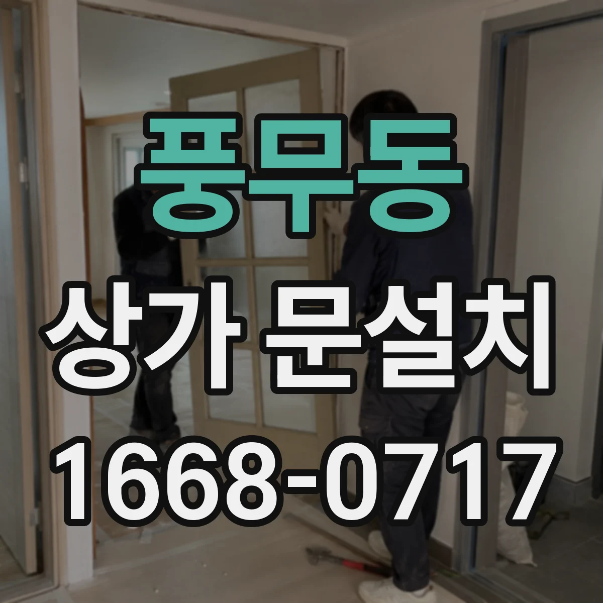 풍무동 상가 문설치
