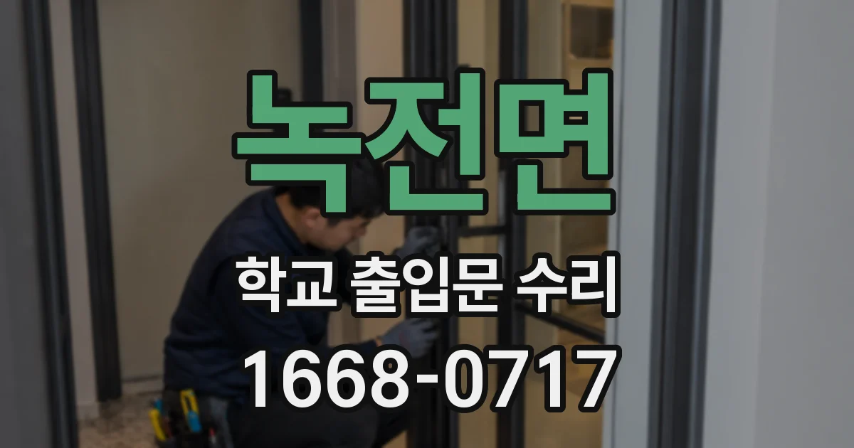녹전면 학교 출입문 수리