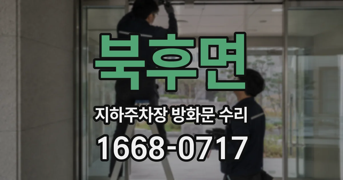 북후면 지하주차장 방화문 수리