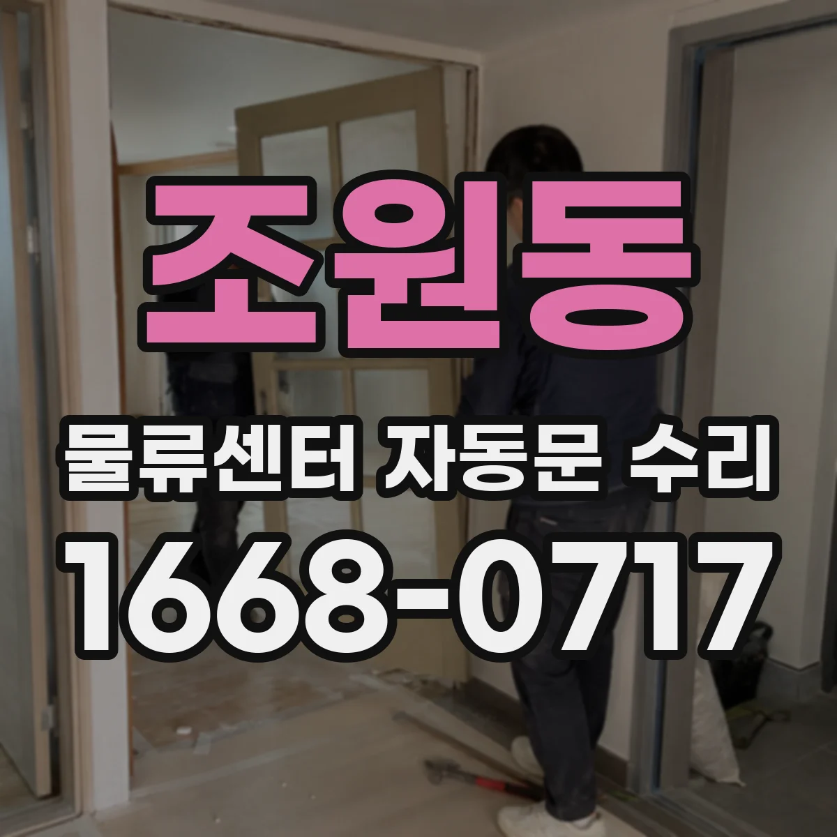 조원동 물류센터 자동문 수리