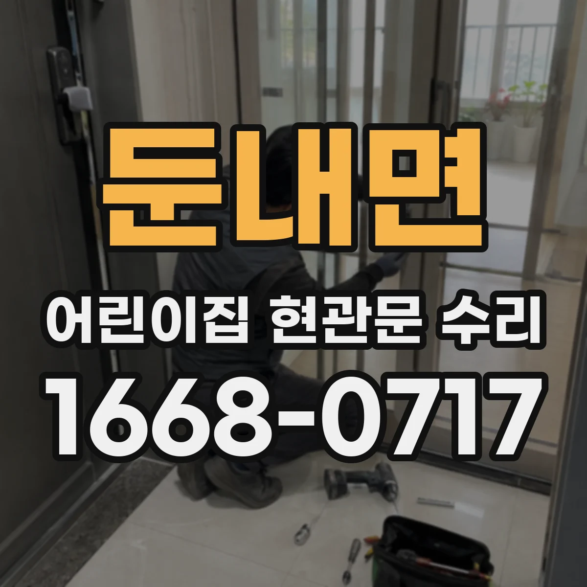 둔내면 어린이집 현관문 수리