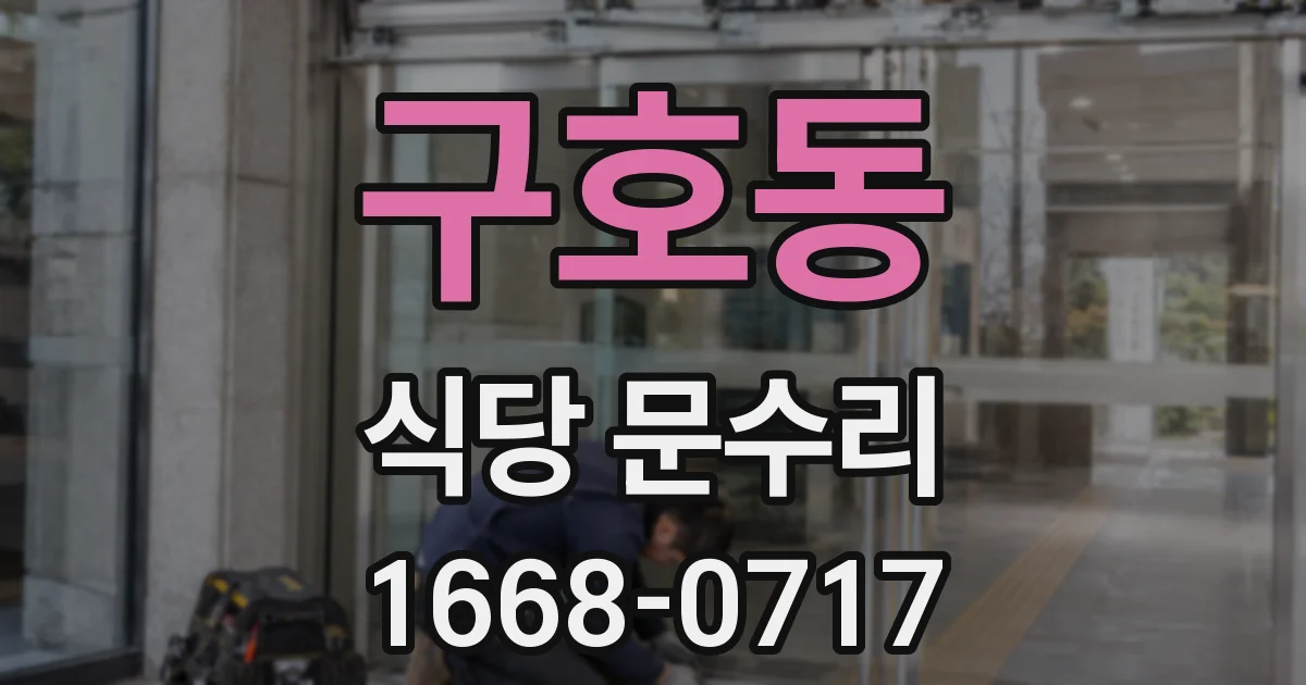 구호동 식당 문수리
