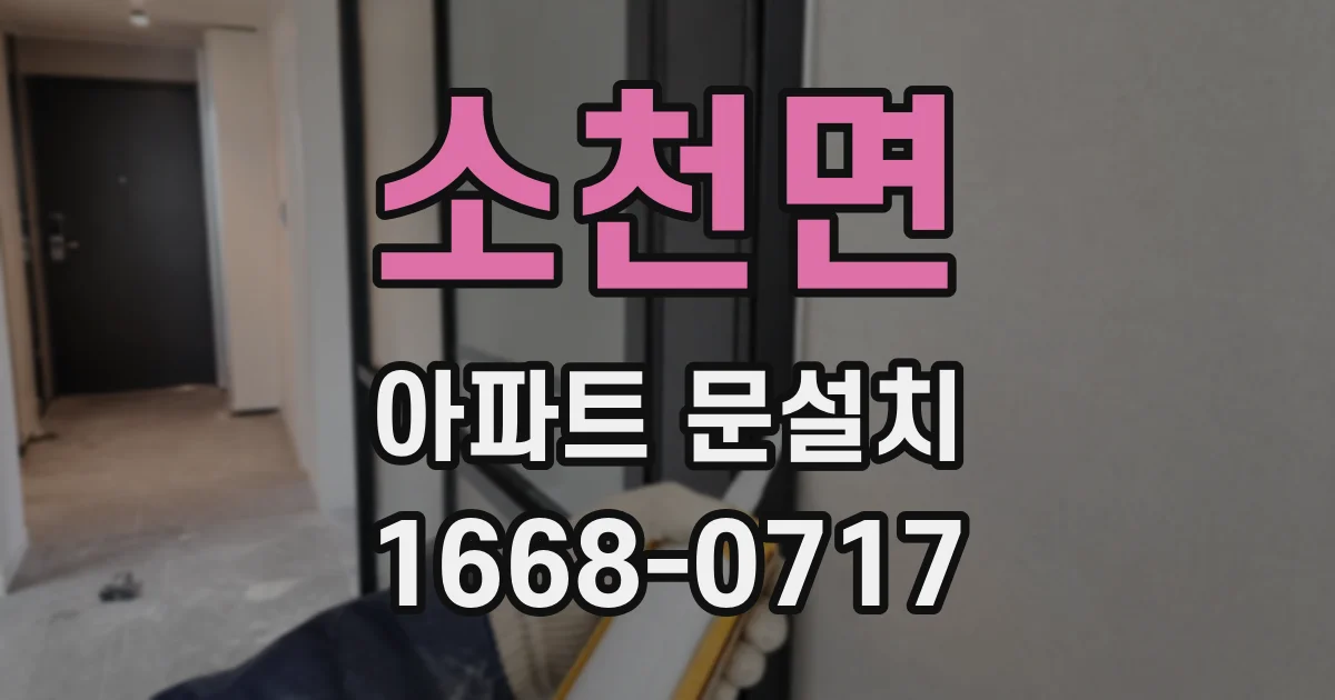 소천면 아파트 문설치