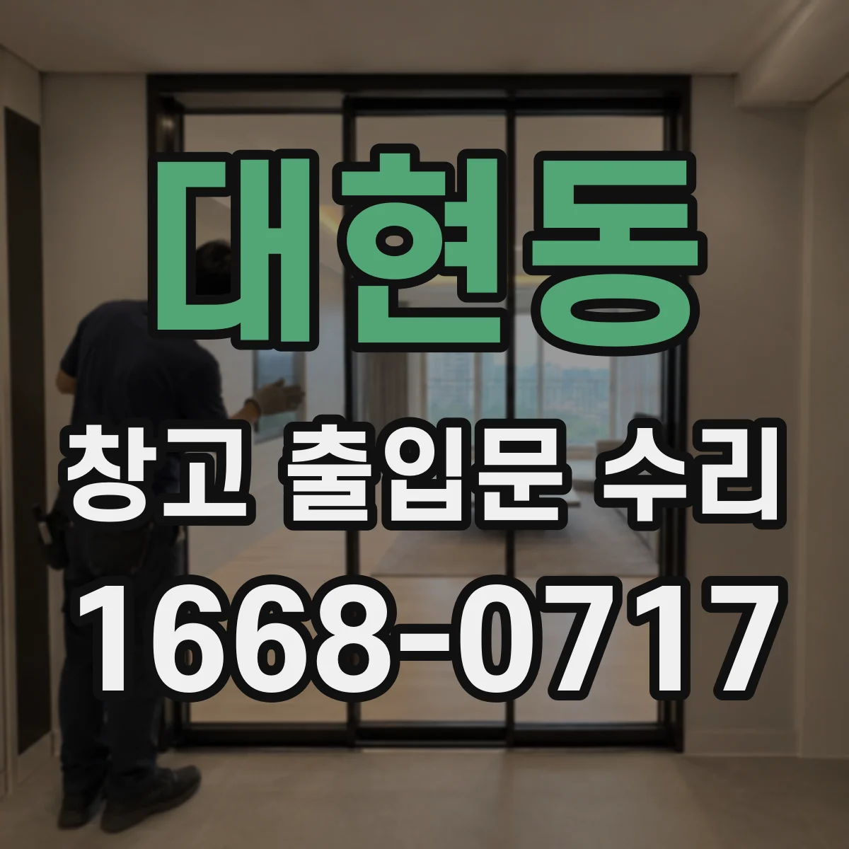 대현동 창고 출입문 수리