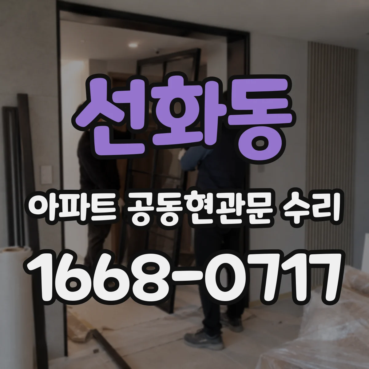 선화동 아파트 공동현관문 수리