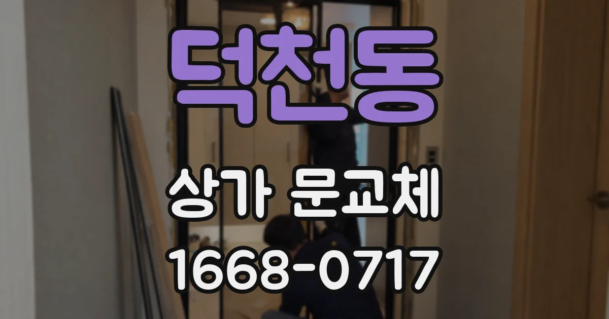덕천동 상가 문교체