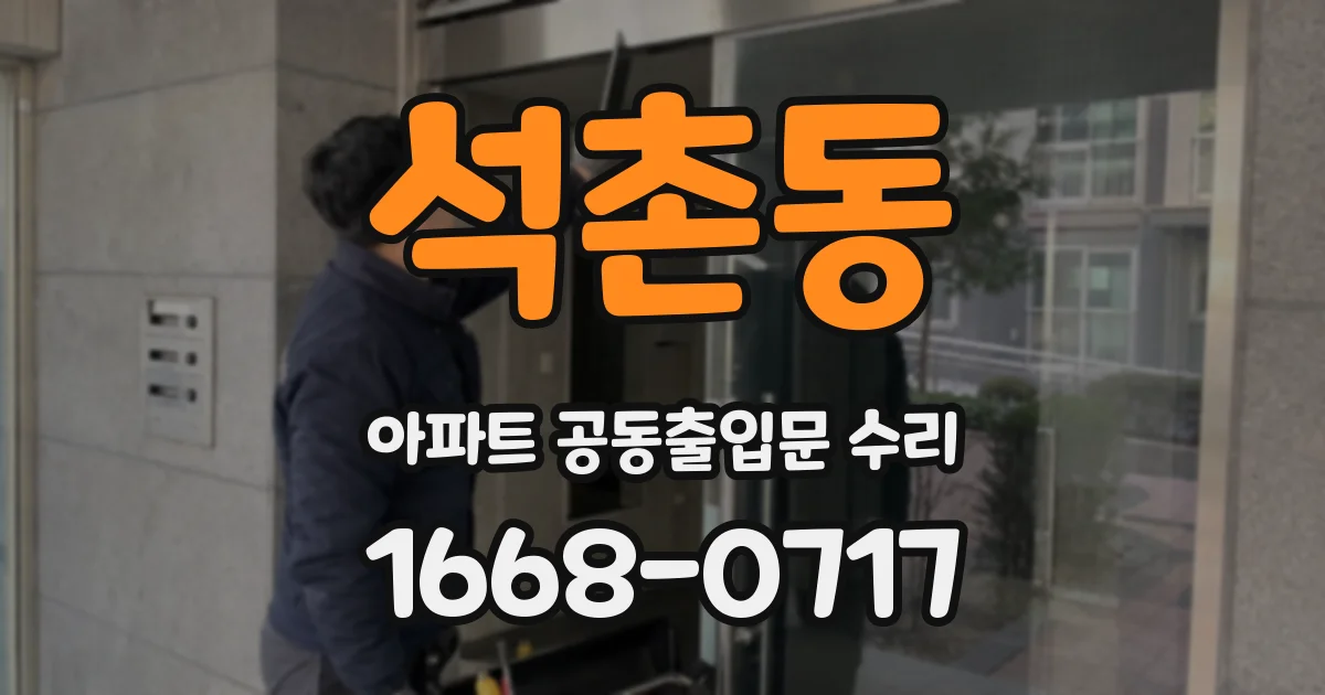 석촌동 아파트 공동출입문 수리