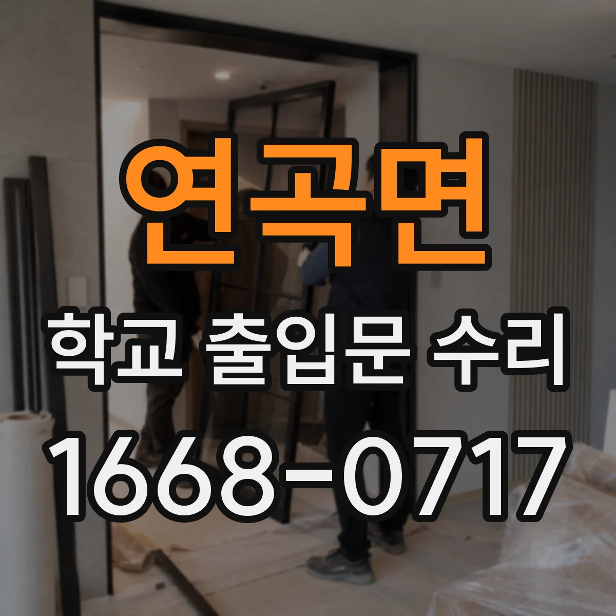 연곡면 학교 출입문 수리
