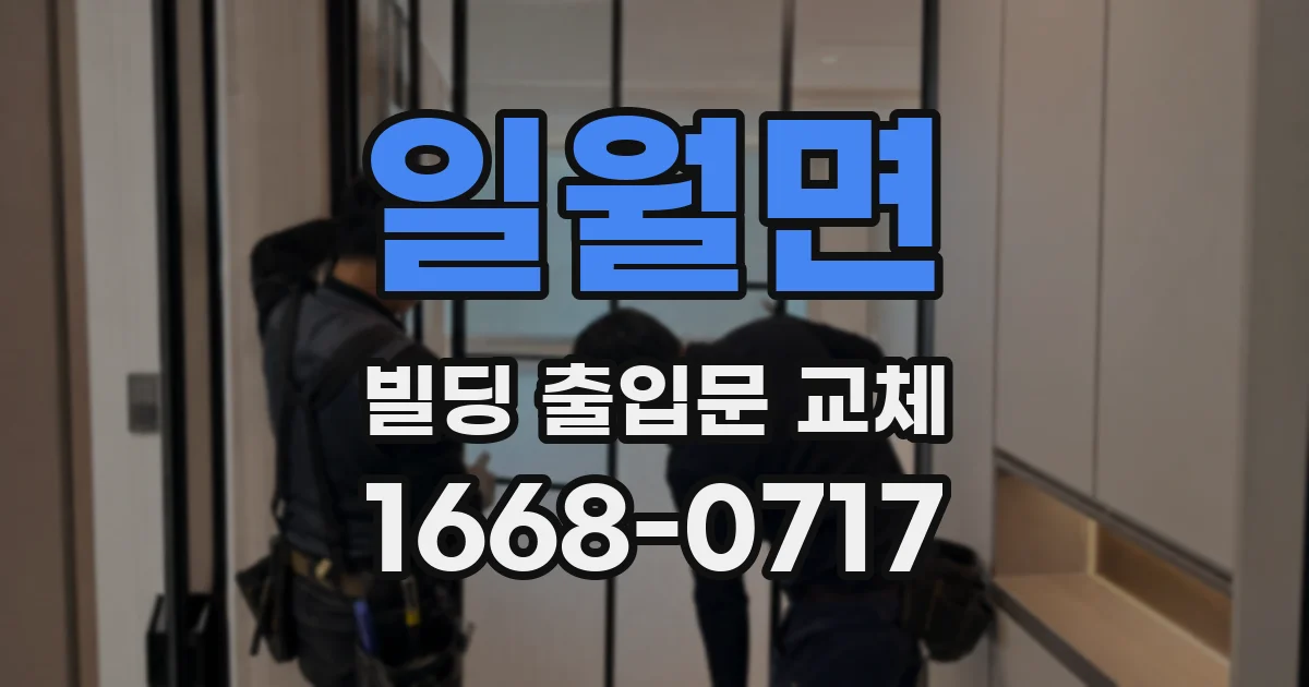 일월면 빌딩 출입문 교체
