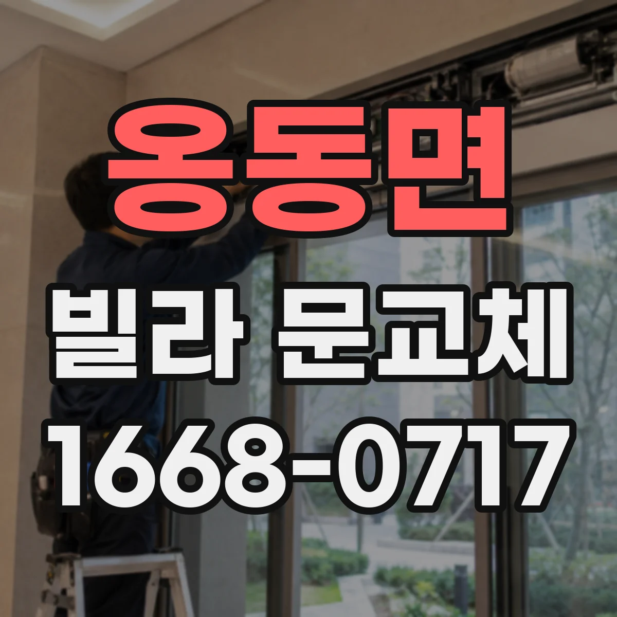 옹동면 빌라 문교체