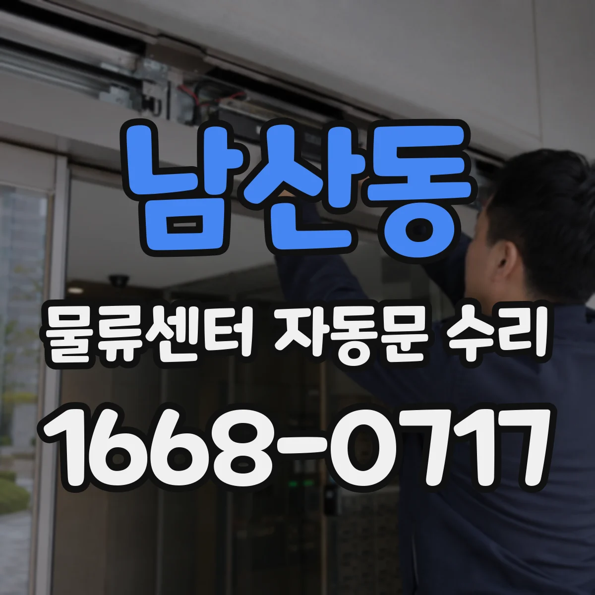 남산동 물류센터 자동문 수리
