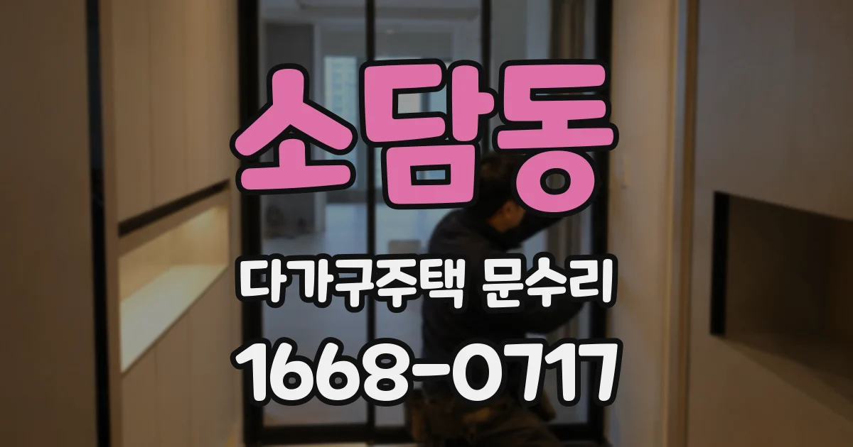 소담동 다가구주택 문수리