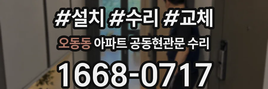 오동동 아파트 공동현관문 수리