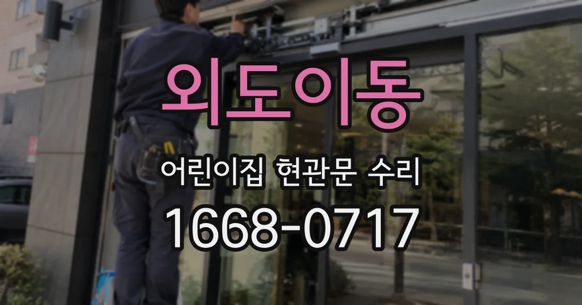 외도이동 어린이집 현관문 수리