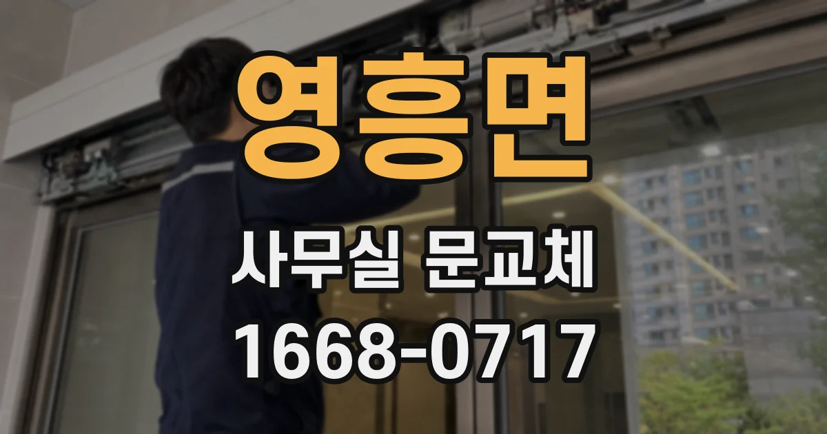 영흥면 사무실 문교체