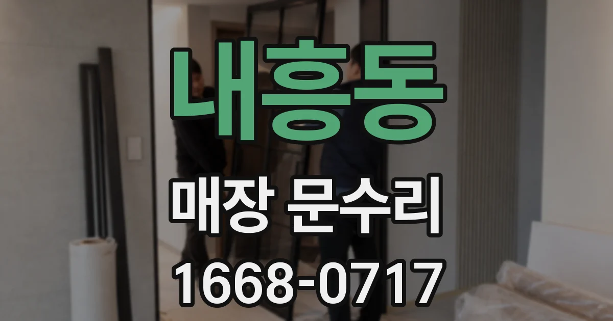 내흥동 매장 문수리