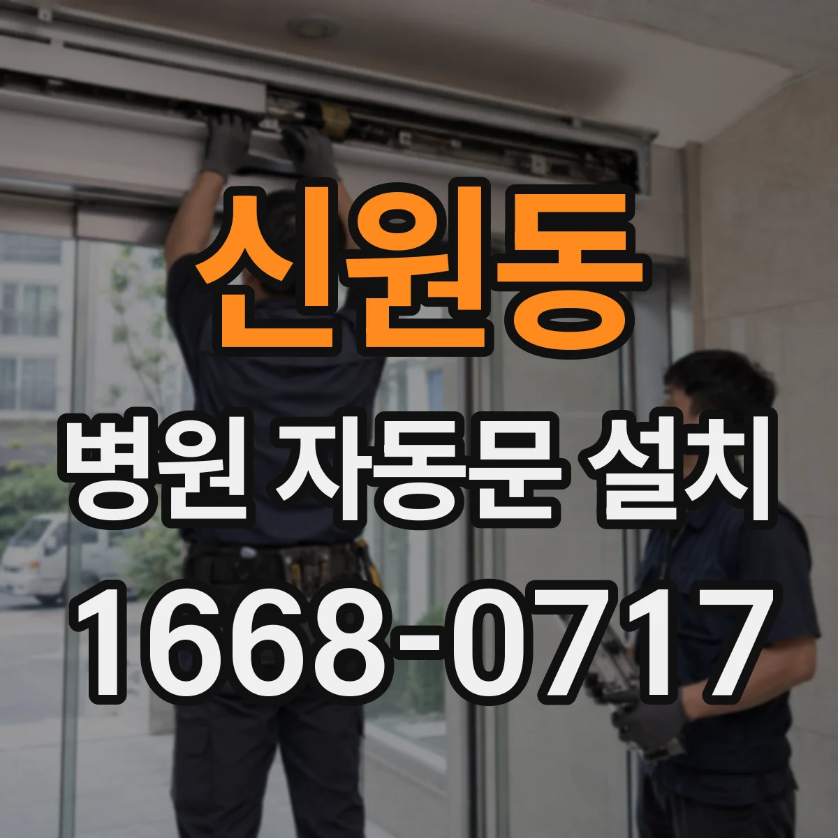 신원동 병원 자동문 설치