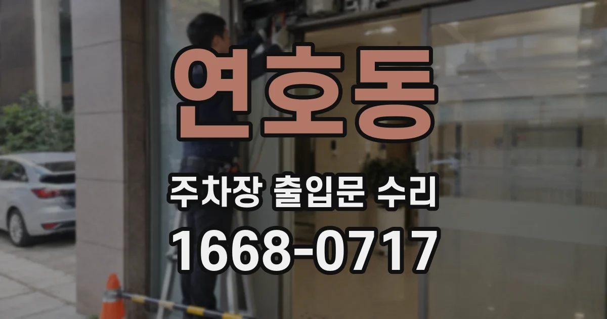 연호동 주차장 출입문 수리