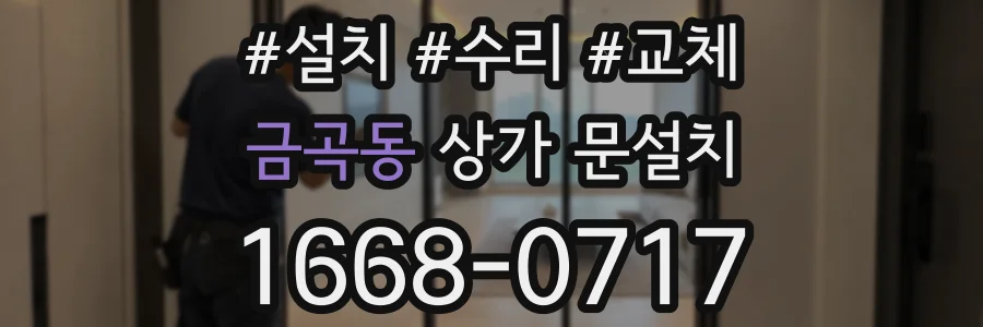금곡동 상가 문설치