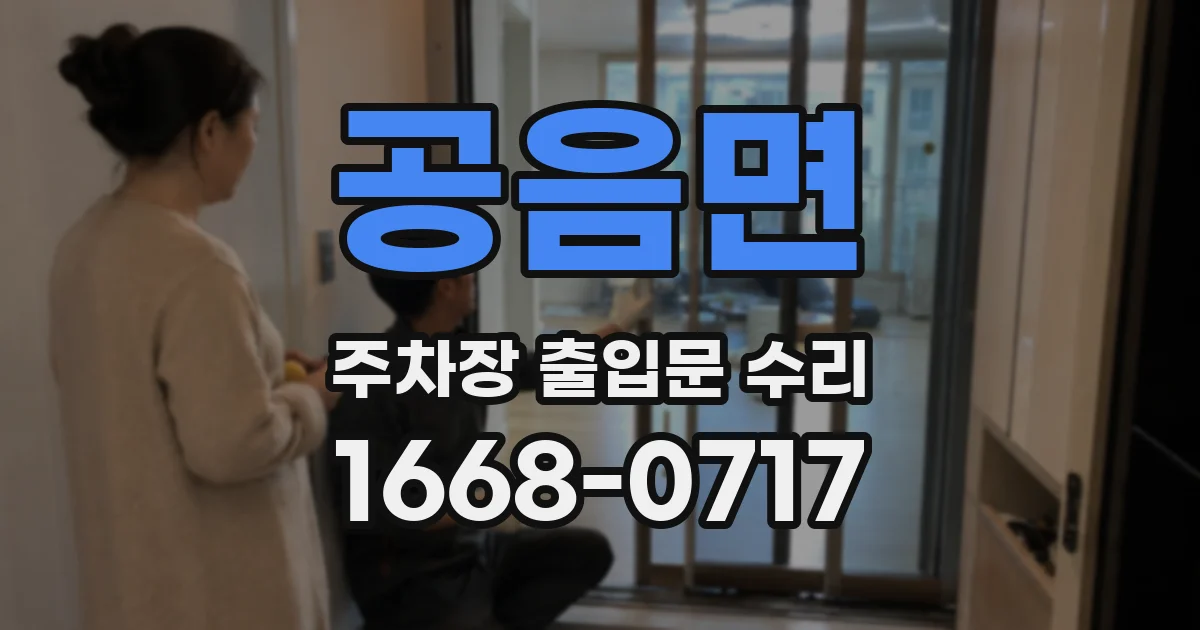 공음면 주차장 출입문 수리