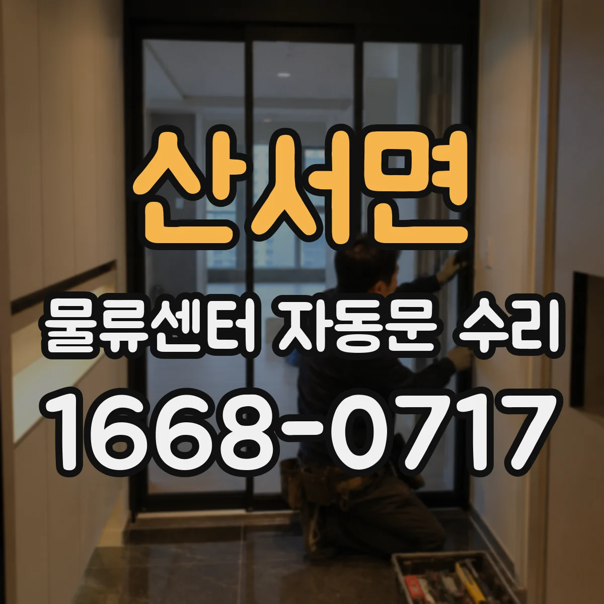 산서면 물류센터 자동문 수리