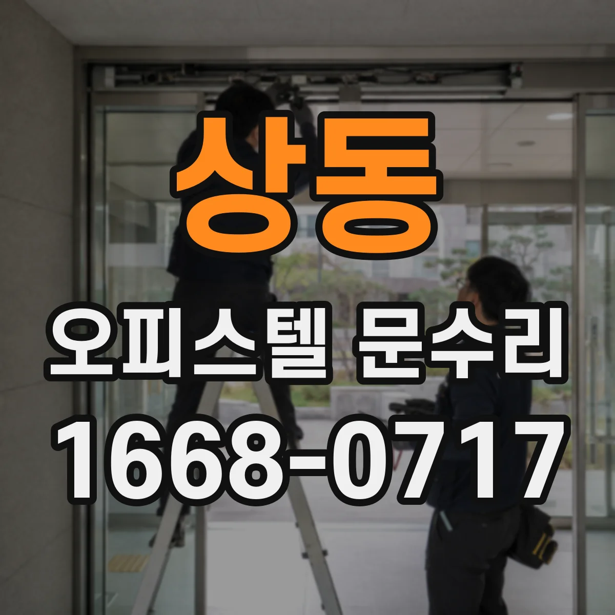 상동 오피스텔 문수리