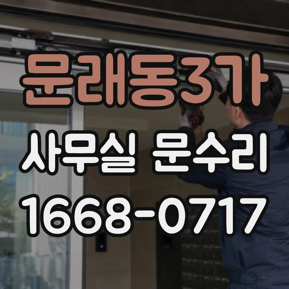 문래동3가 사무실 문수리
