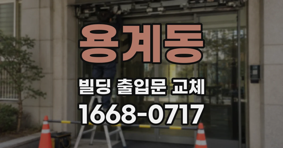 용계동 빌딩 출입문 교체