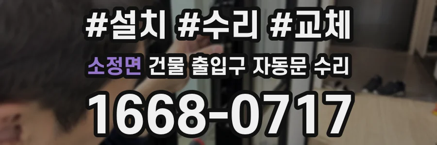 소정면 건물 출입구 자동문 수리