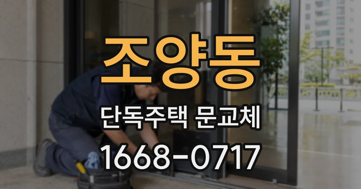 조양동 단독주택 문교체