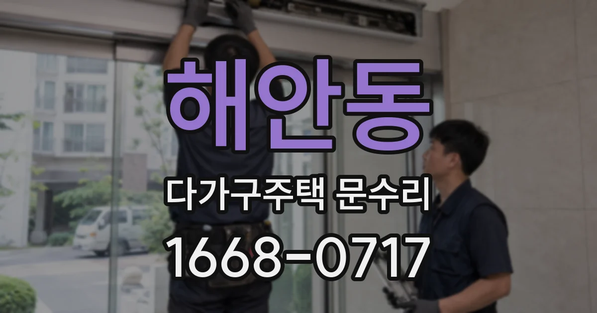 해안동 다가구주택 문수리