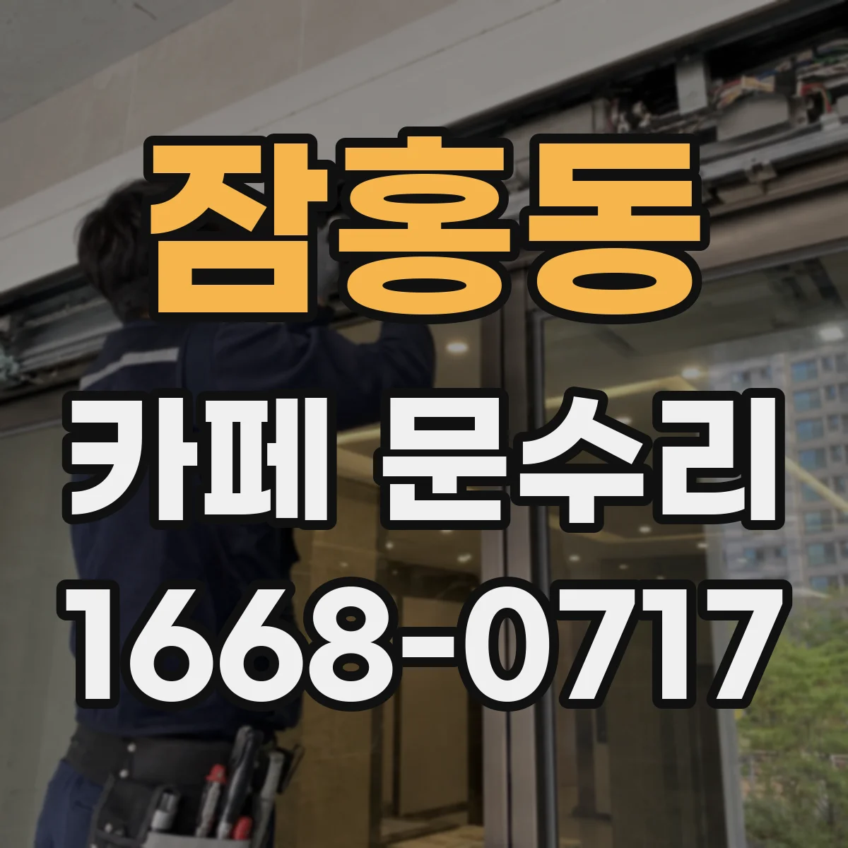 잠홍동 카페 문수리