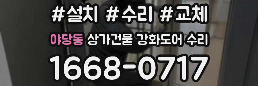 야당동 상가건물 강화도어 수리