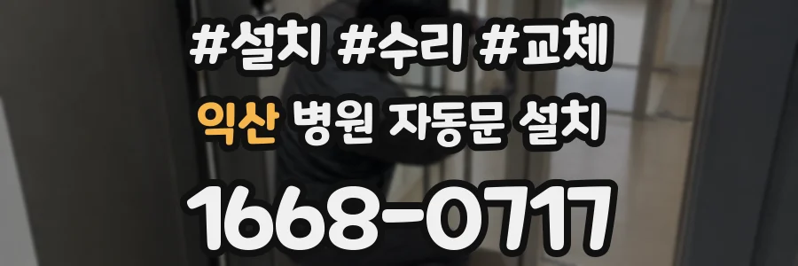 익산 병원 자동문 설치