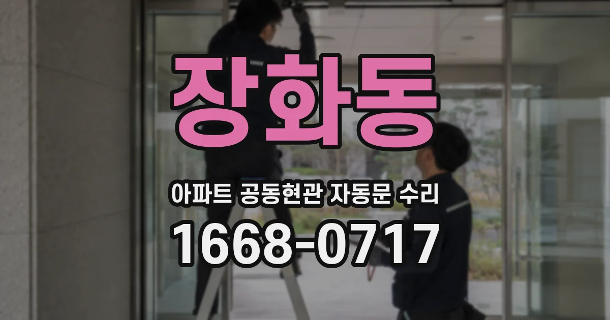 장화동 아파트 공동현관 자동문 수리