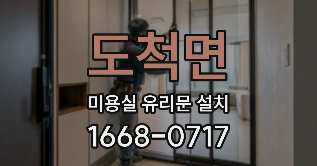 도척면 미용실 유리문 설치