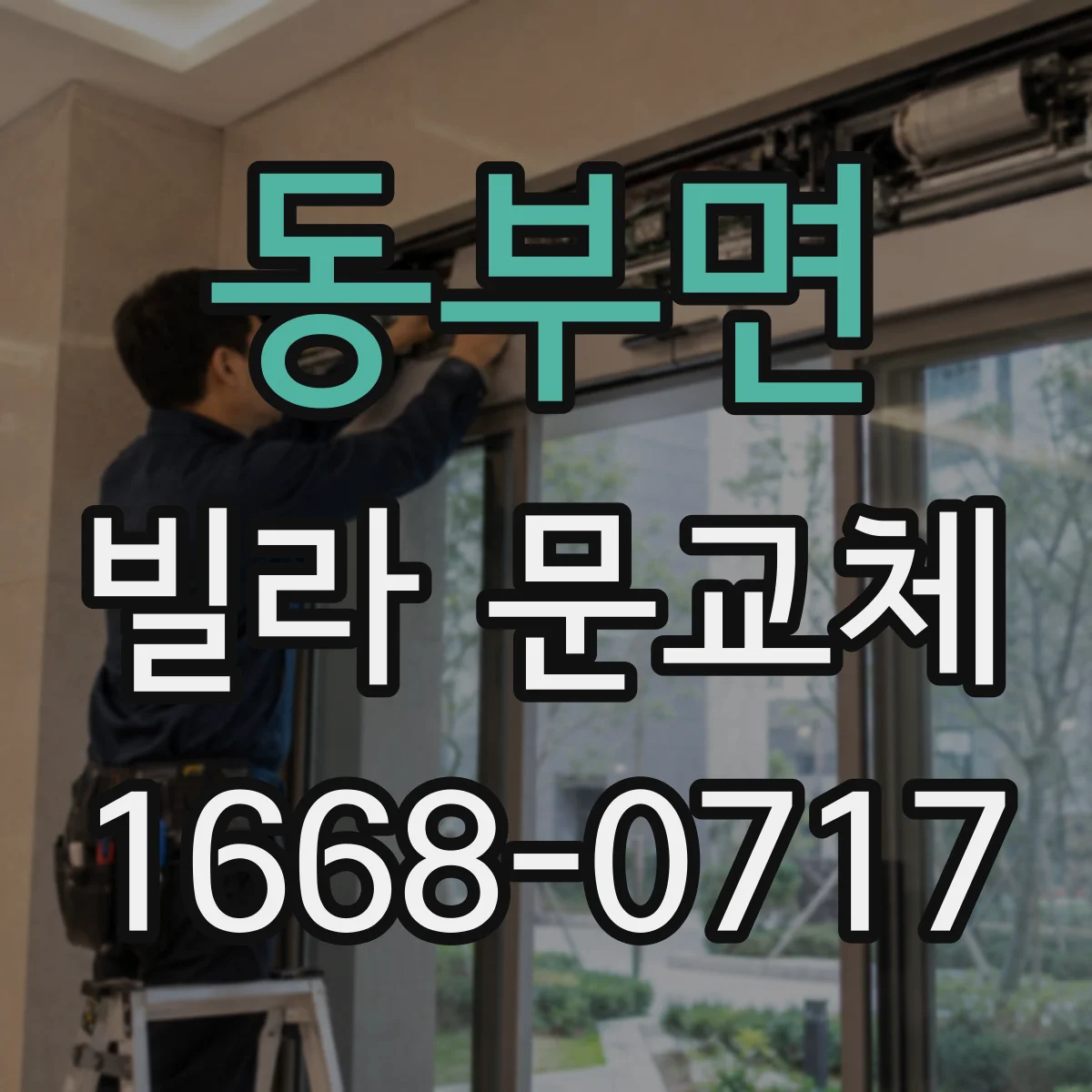 동부면 빌라 문교체
