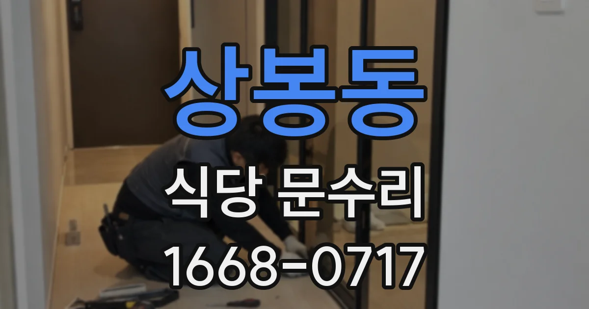 상봉동 식당 문수리