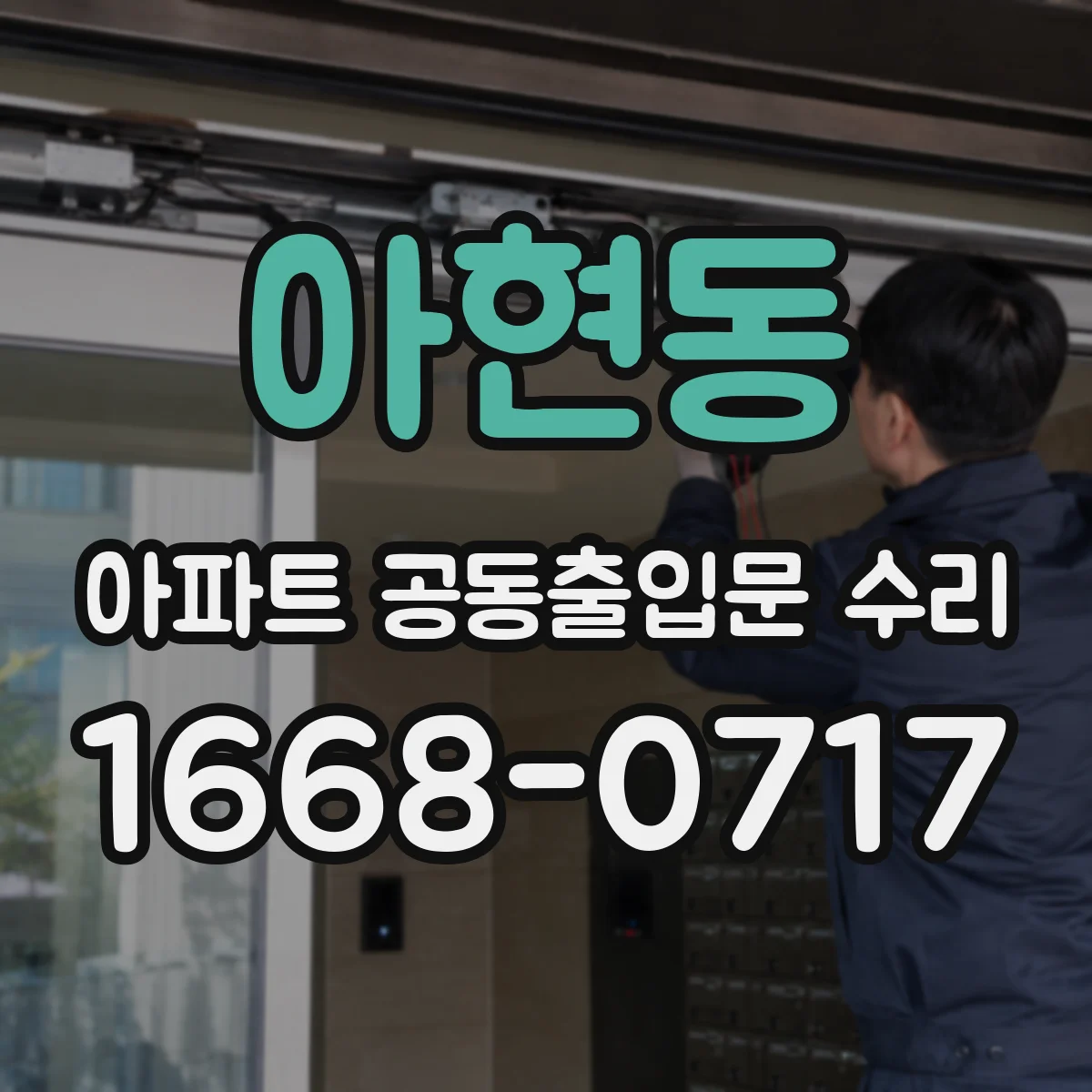 아현동 아파트 공동출입문 수리