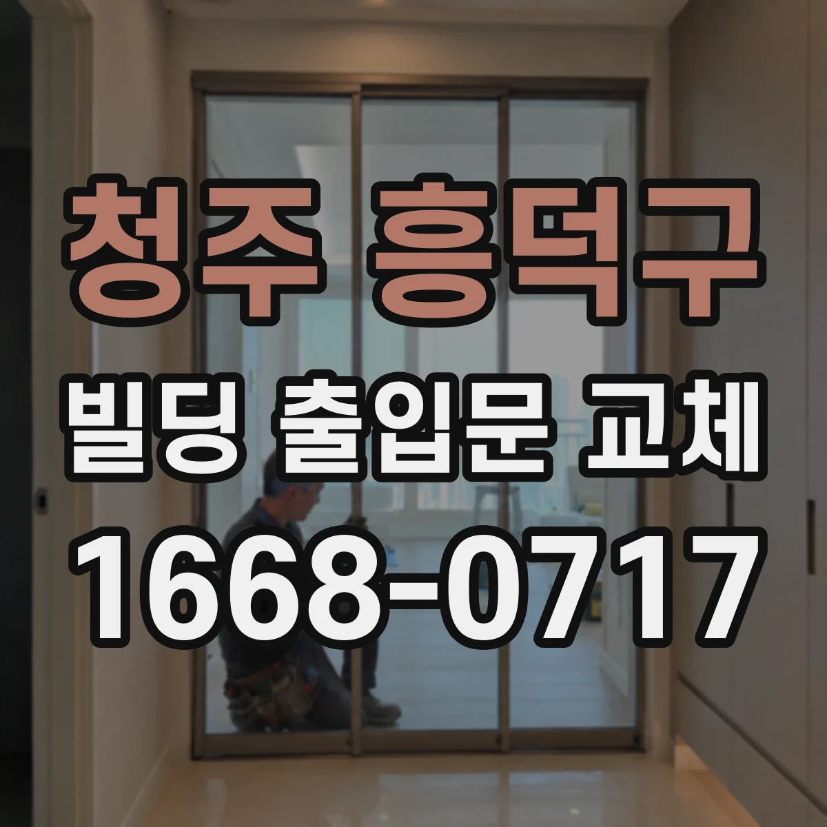 청주 흥덕구 빌딩 출입문 교체