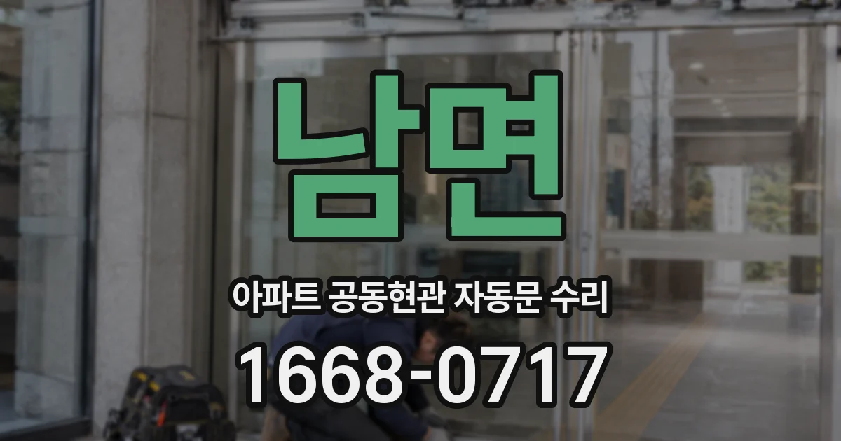 남면 아파트 공동현관 자동문 수리