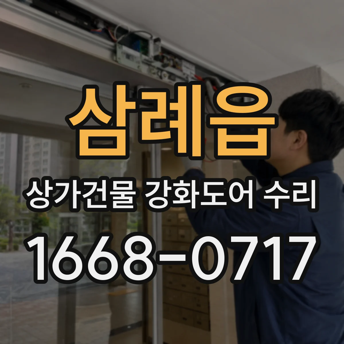 삼례읍 상가건물 강화도어 수리