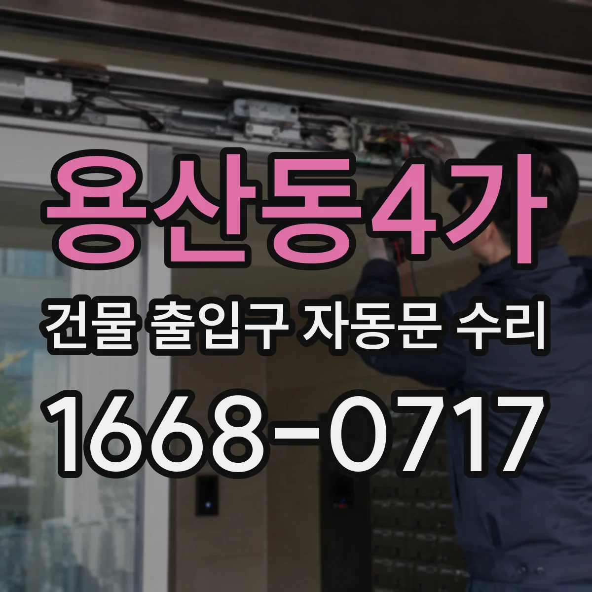 용산동4가 건물 출입구 자동문 수리