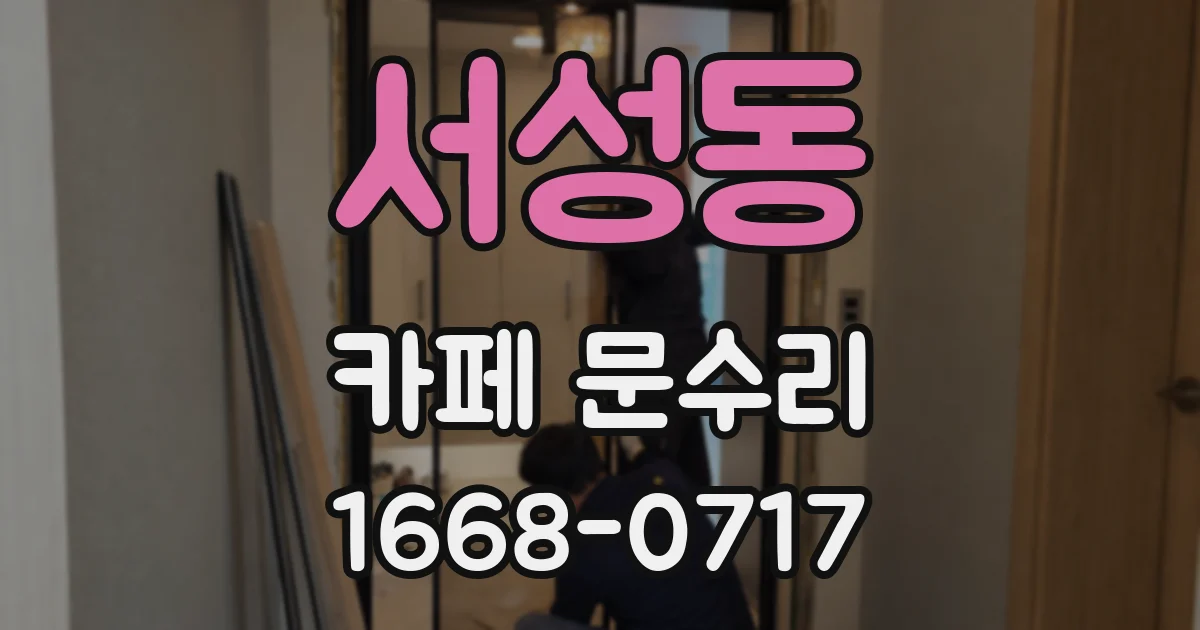 서성동 카페 문수리