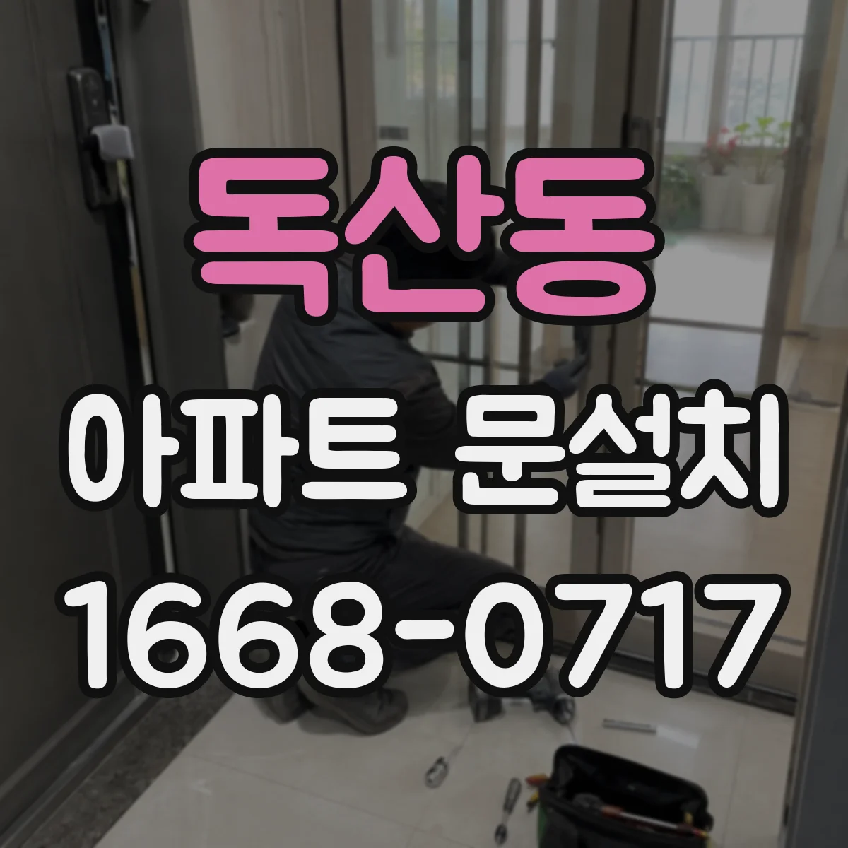 독산동 아파트 문설치